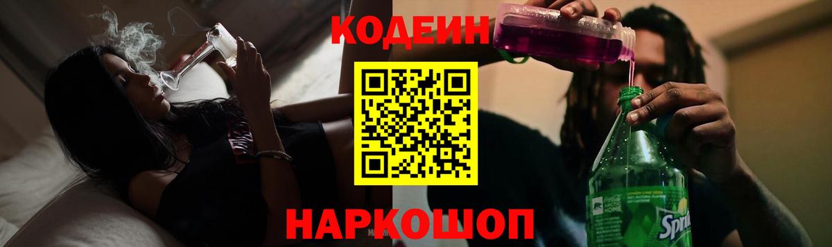 Кодеин Purple Drank Белорецк